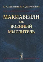 Макиавелли как военный мыслитель