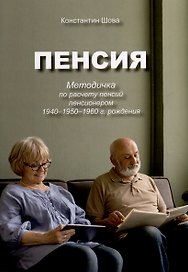 Пенсия. Методичка по расчету пенсий пенсионером 1940–1950–1960 г. рождения