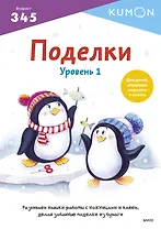 KUMON. Поделки. Уровень 1