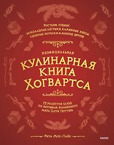 Неофициальная кулинарная книга Хогвартса. 75 рецептов блюд по мотивам волшебного мира Гарри Поттера