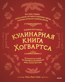 Неофициальная кулинарная книга Хогвартса. 75 рецептов блюд по мотивам волшебного мира Гарри Поттера