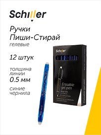 Набор синих гелевых ручек пиши-стирай 0,5 мм, Perfect, Schiller, 12 штук