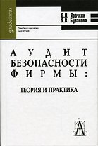 Аудит безопасности фирмы Теория и практика (Gaudeamus). Ярочкин В. (Трикста)