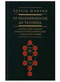 От бесконечности до человека Базовые идеи каббалы (Шифрин) - 0