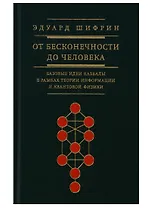 От бесконечности до человека Базовые идеи каббалы (Шифрин)