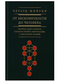 От бесконечности до человека Базовые идеи каббалы (Шифрин)