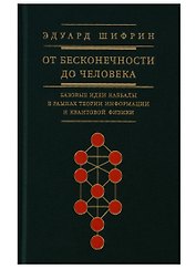 От бесконечности до человека Базовые идеи каббалы (Шифрин)