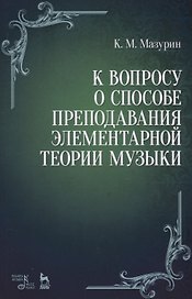 К вопросу о способе преподавания элементарной теории музыки. Уч. пособие, 2-е изд., испр.