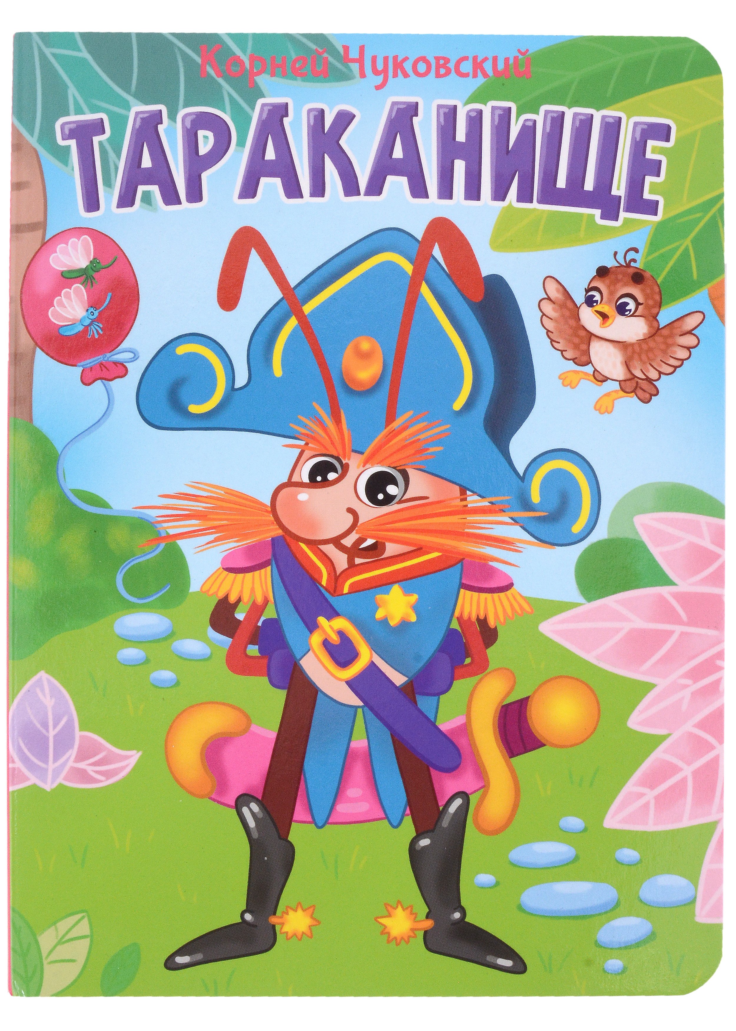 

ЦК. К.Чуковский. ТАРАКАНИЩЕ