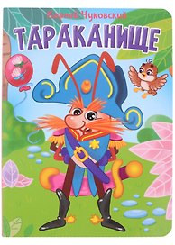 ЦК. К.Чуковский. ТАРАКАНИЩЕ
