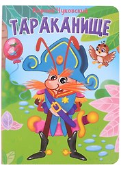 ЦК. К.Чуковский. ТАРАКАНИЩЕ