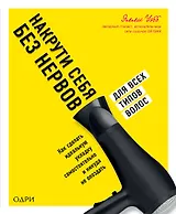Накрути себя без нервов. Как сделать идеальную укладку самостоятельно и никуда не опоздать