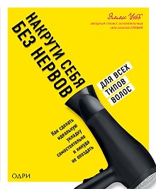 Накрути себя без нервов. Как сделать идеальную укладку самостоятельно и никуда не опоздать