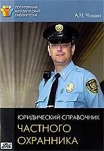 Юридический справочник частного охранника