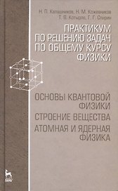 Практикум по решению задач по общему курсу физики. Основы квантовой физики. Строение вещества. Атомная и ядерная физика: Учебное пособие