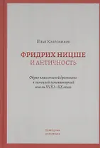 Фридрих Ницше и античность: Образ классической древности в немецкой гуманитарной мысли XVIII - XX веков