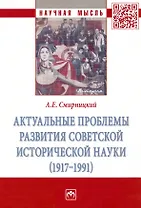 Актуальные проблемы развития советской исторической науки (1917-1991): Монография