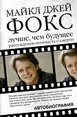 Биографии и автобиографии культовых звезд кино - 1