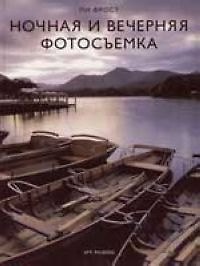 Ночная и вечерняя фотосьемка