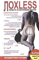 Лохless. Повесть о настоящей жизни. Народный роман-пародия