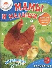 Мамы и малыши. / Раскраска+большие наклейки внутри