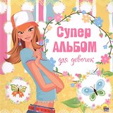 Суперальбом для девочек