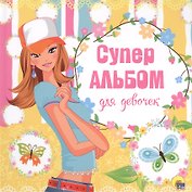 Суперальбом для девочек