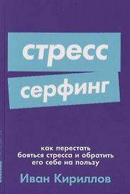 Стресс-серфинг: Как перестать бояться стресса и обратить его себе на пользу