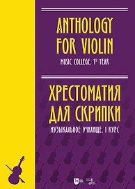 Хрестоматия для скрипки. Музыкальное училище. I курс: ноты