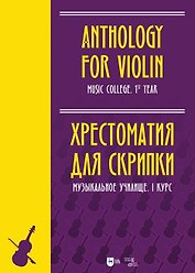 Хрестоматия для скрипки. Музыкальное училище. I курс: ноты