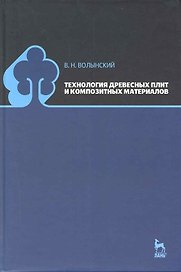 Технология древесных плит и композитных материалов: Учебно-справочное пособие.