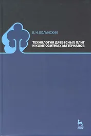 Технология древесных плит и композитных материалов: Учебно-справочное пособие.