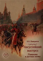 Августейший выстрел. Романовы и русская охота