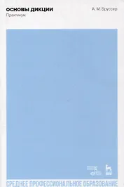 Основы дикции. Практикум