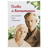 Слова о воспитании.