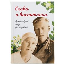 Слова о воспитании.