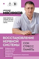 Восстановление нервной системы: сон, стресс, память