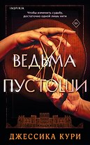 Ведьма пустоши
