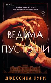Ведьма пустоши