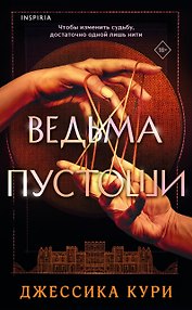 Ведьма пустоши