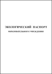 Экологический паспорт образовательного учреждения