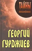 Георгий Гурджиев