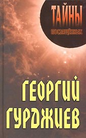Георгий Гурджиев