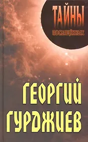 Георгий Гурджиев