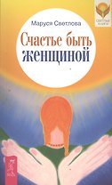 Счастье быть женщиной (2614)