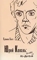 Юрий Коваль. Проза не по-детски