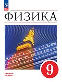 Физика. 9 класс. Учебник. Базовый уровень - 0