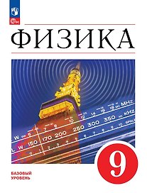 Физика. 9 класс. Учебник. Базовый уровень