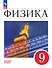 Физика. Учебник. Базовый уровень. 9 класс - 0