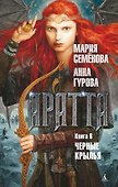 Аратта. Книга 6. Черные крылья - 0